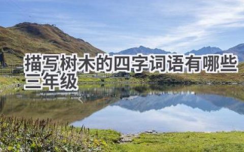 描写树木的四字词语有哪些三年级