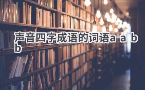 声音四字成语的词语aabb