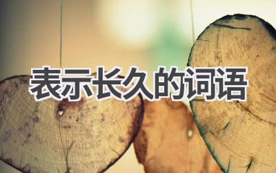 表示长久的词语