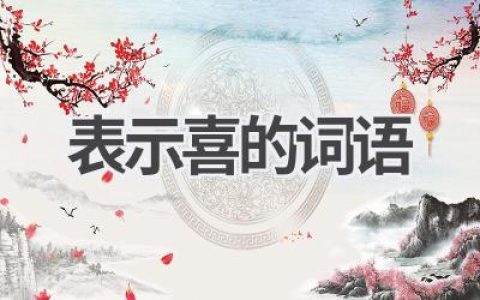 表示喜的词语
