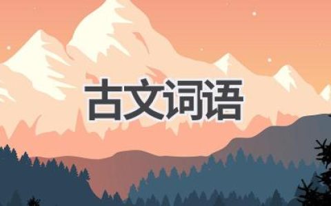 古文词语