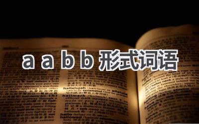 aabb形式词语