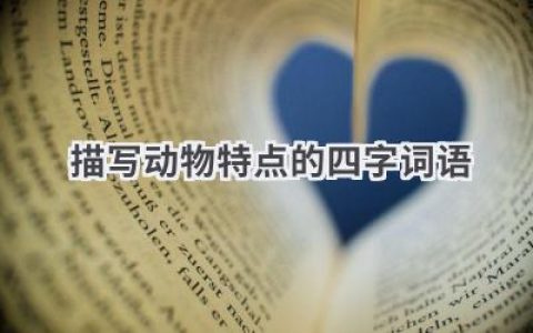描写动物特点的四字词语