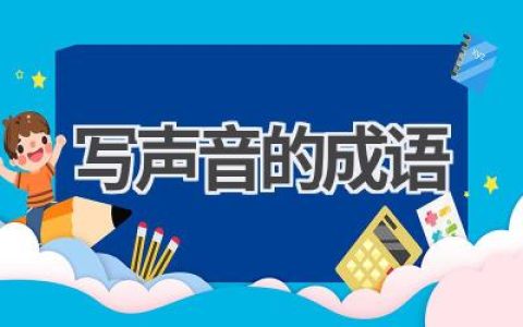 写声音的成语