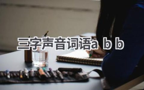 三字声音词语abb