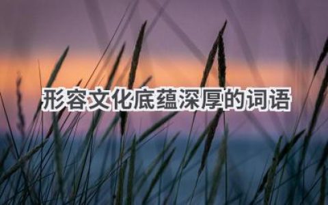 形容文化底蕴深厚的词语