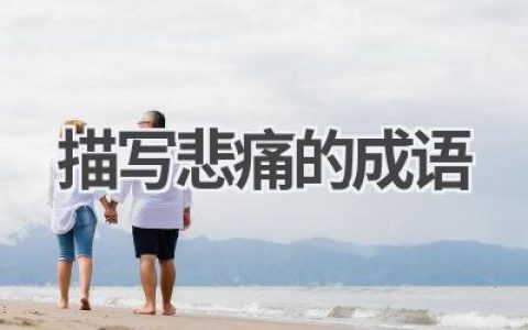 描写悲痛的成语