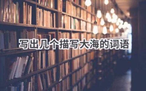 写出几个描写大海的词语