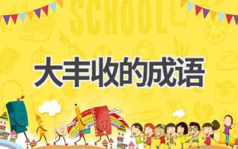 大丰收的成语