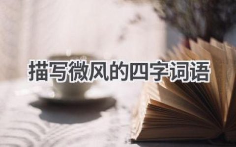 描写微风的四字词语
