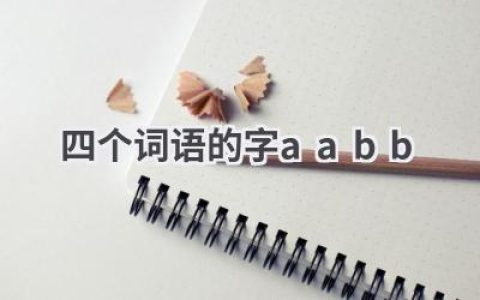 四个词语的字aabb