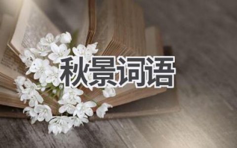秋景词语