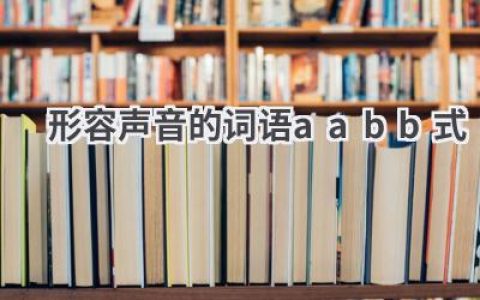 形容声音的词语aabb式
