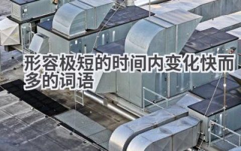 形容极短的时间内变化快而多的词语