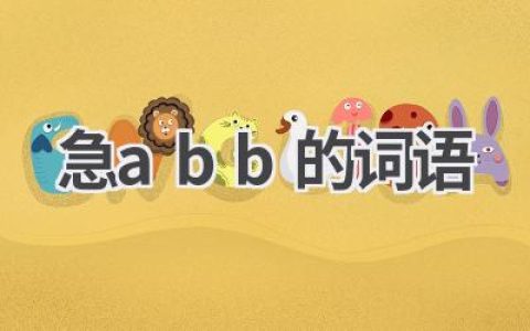 急abb的词语