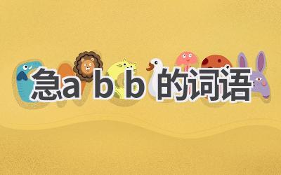 急abb的词语