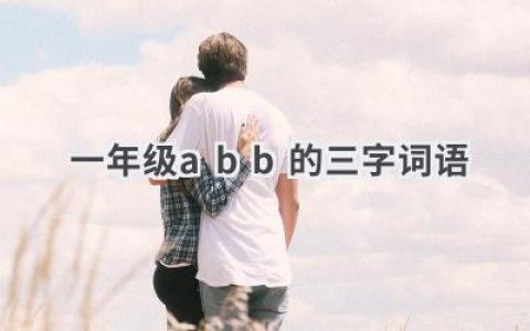 一年级abb的三字词语