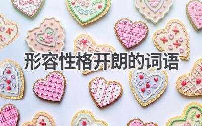 形容性格开朗的词语