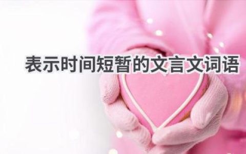表示时间短暂的文言文词语