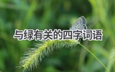与绿有关的四字词语