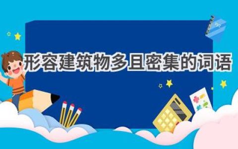 形容建筑物多且密集的词语