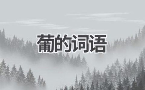 葡的词语
