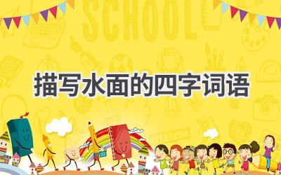 描写水面的四字词语