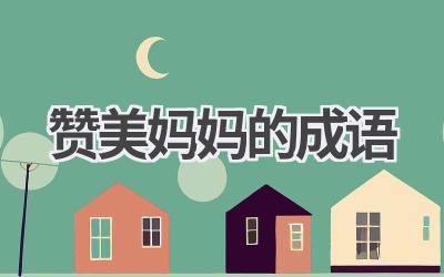 赞美妈妈的成语