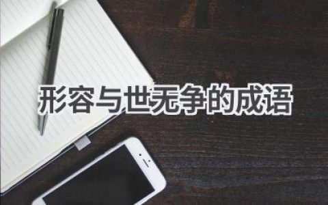 形容与世无争的成语