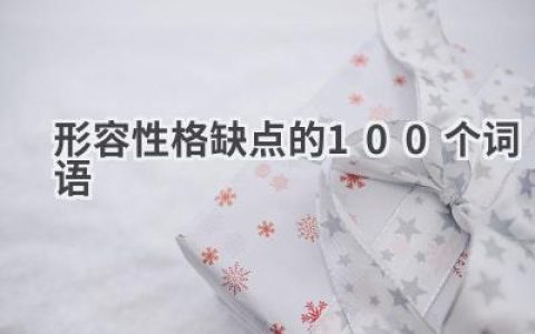 形容性格缺点的100个词语