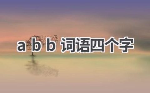 abb词语四个字