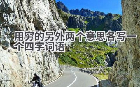 用穷的另外两个意思各写一个四字词语