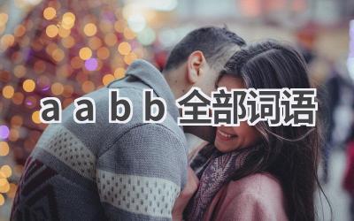 aabb全部词语