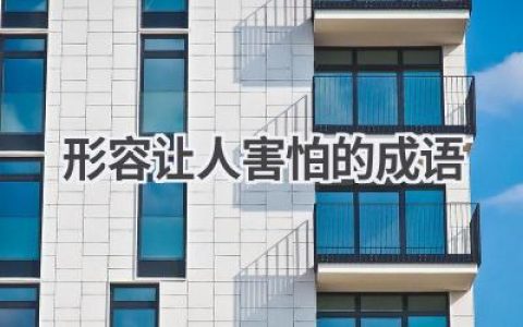 形容让人害怕的成语