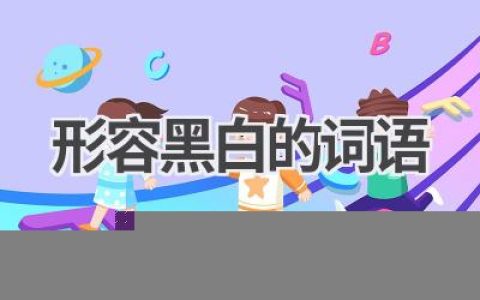 形容黑白的词语