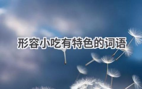 形容小吃有特色的词语