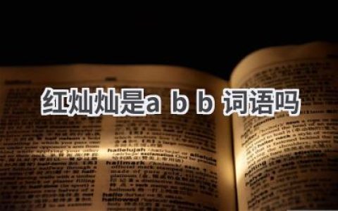红灿灿是abb词语吗
