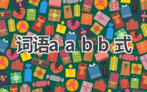 词语aabb式