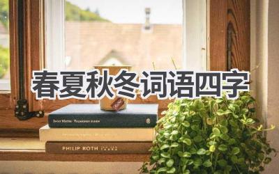 春夏秋冬词语四字