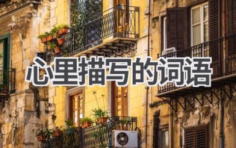 心里描写的词语