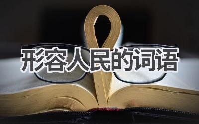 形容人民的词语