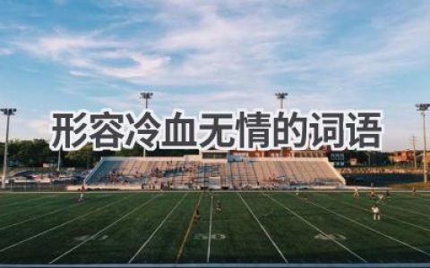 形容冷血无情的词语