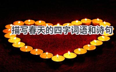 描写春天的四字词语和诗句