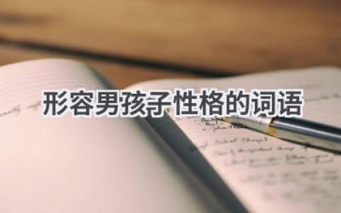 形容男孩子性格的词语