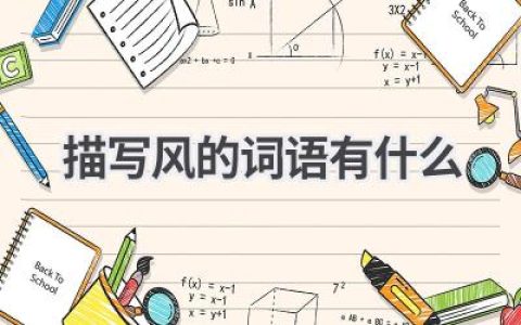 描写风的词语有什么