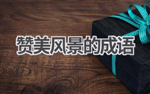 赞美风景的成语