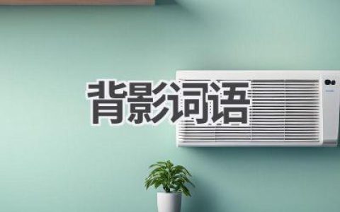 背影词语