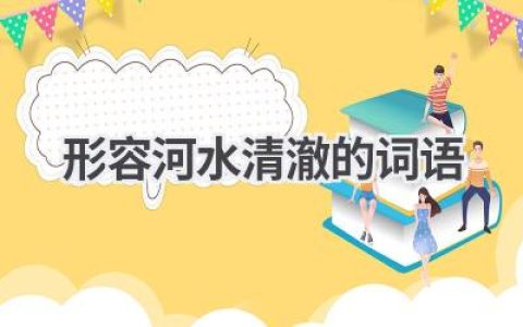 形容河水清澈的词语