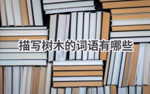 描写树木的词语有哪些