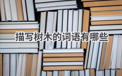 描写树木的词语有哪些